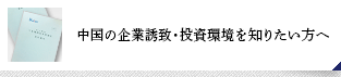 中國の企業誘致?投資環境を知りたい方へ