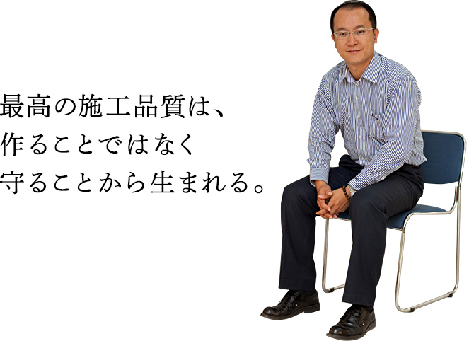 最高の施工品質(zhì)は、作ることではなく守ることから生まれる。