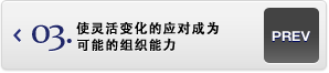 使靈活變化的應對成為可能的組織能力