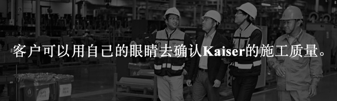 客戶可以用自己的眼睛去確認Kaiser的施工質量。