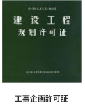 工事企畫(huà)許可証